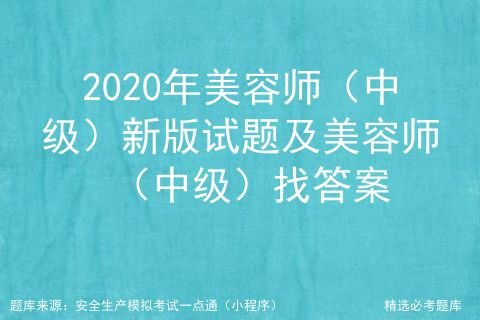 2021年美容师 中级 考试资料及美容师 中级 模拟考试