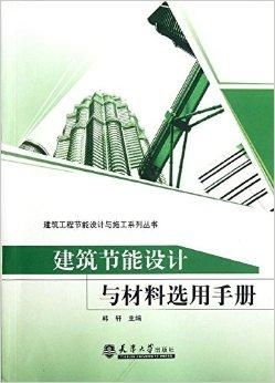 建筑节能设计与材料选用手册